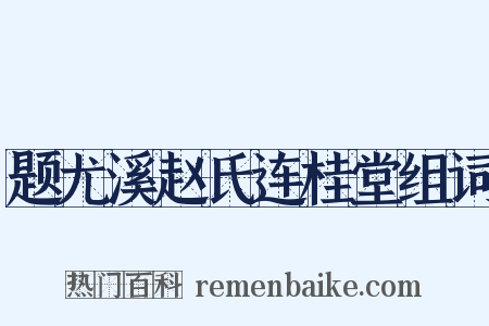 题尤溪赵氏连桂堂组词是什么意思的图片